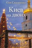 Обложка произведения Киев на двоих