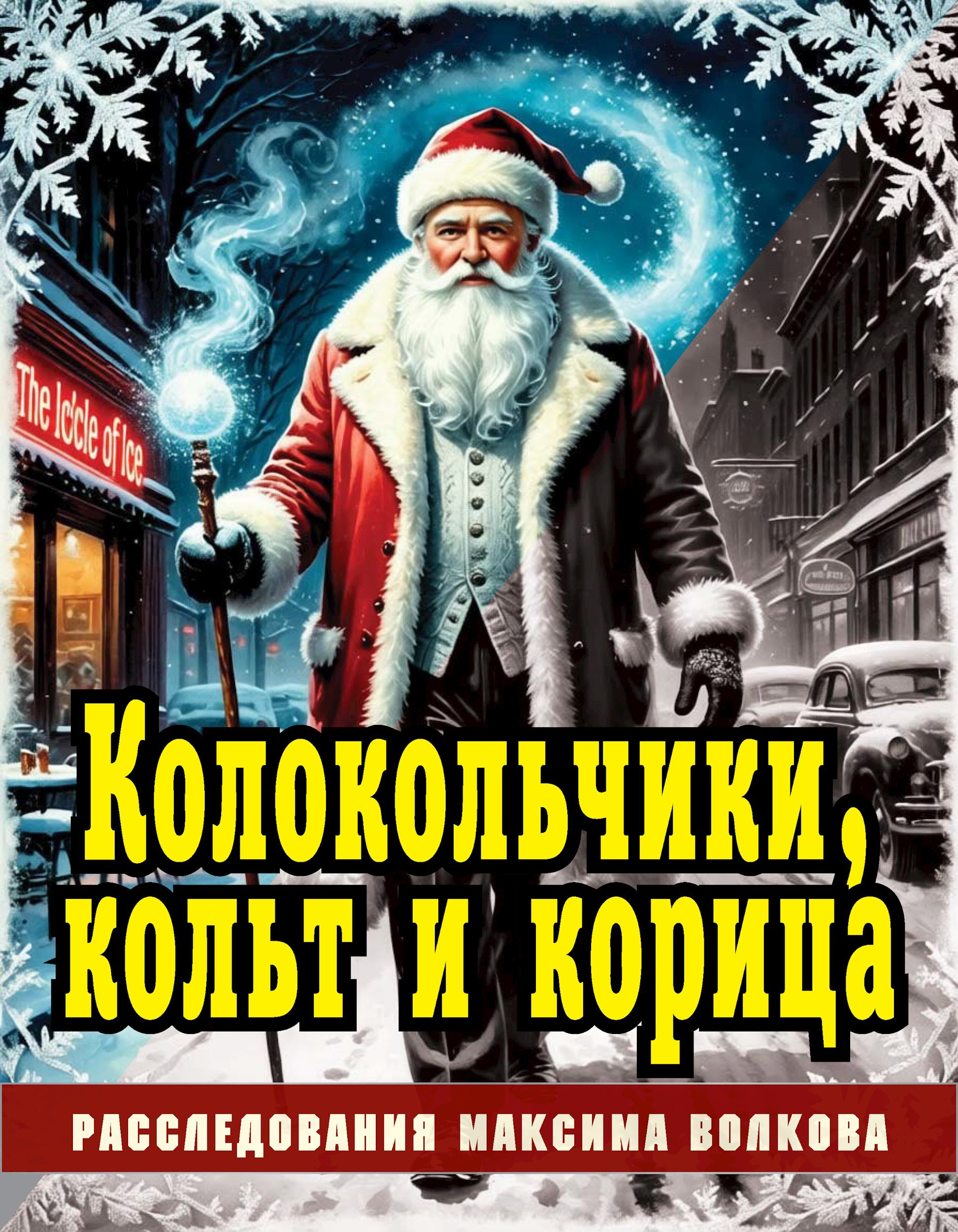 Обложка книги «Колокольчики, кольт и корица»
