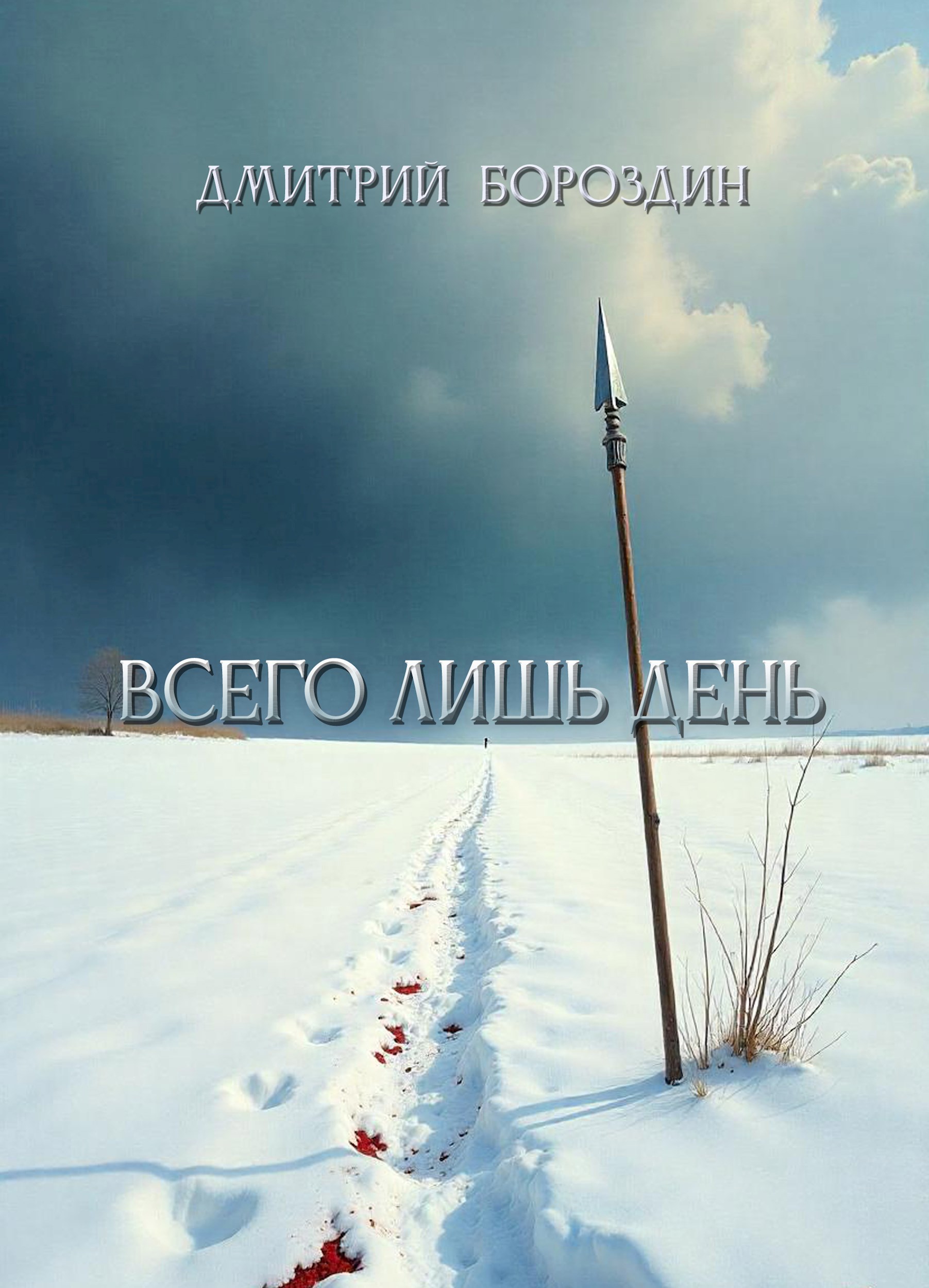 Обложка книги «Всего лишь день»