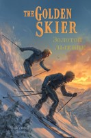 Обложка произведения Золотой лыжник