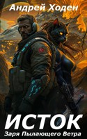 Обложка произведения ИСТОК: Заря Пылающего Ветра