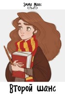 Обложка произведения Второй шанс