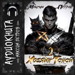 Обложка произведения Хозяин Теней 2 (Аудио)