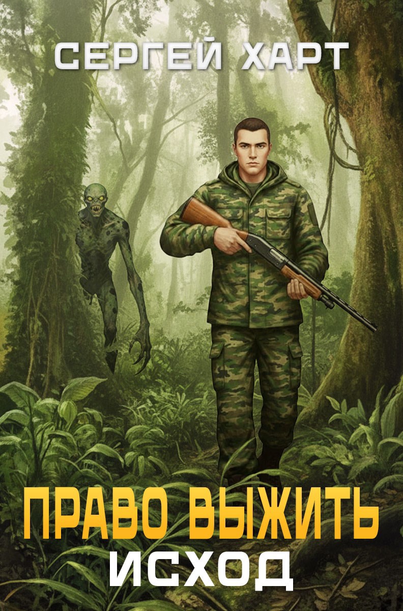 Обложка произведения Исход