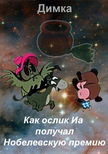 Обложка произведения Как ослик Иа получал Нобелевскую премию