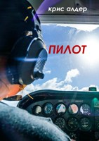 Обложка произведения Пилот