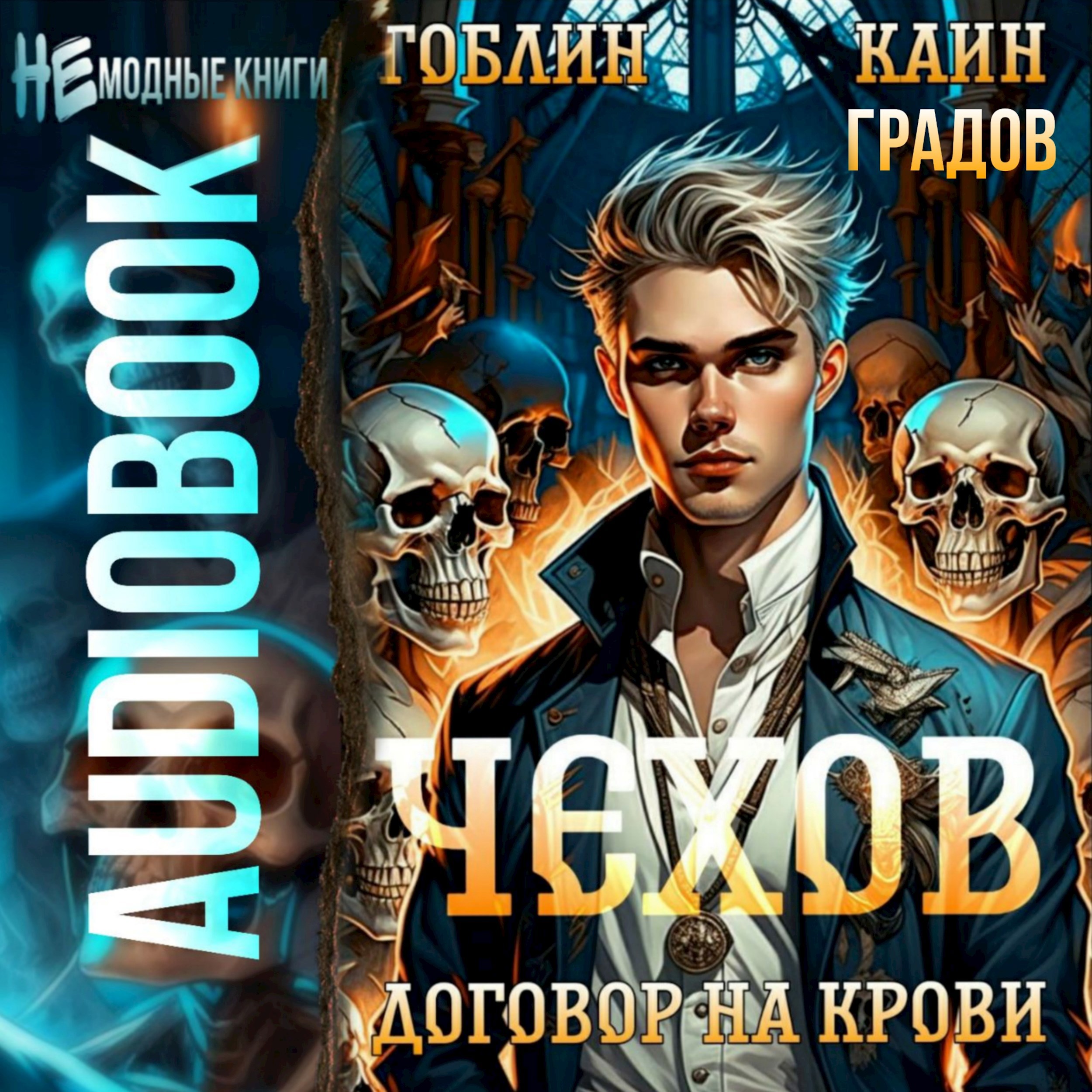 Обложка произведения Чехов. Аудиокнига 6. Договор на крови