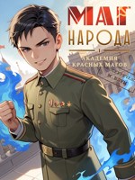 Обложка произведения Маг народа 1: Академия красных магов