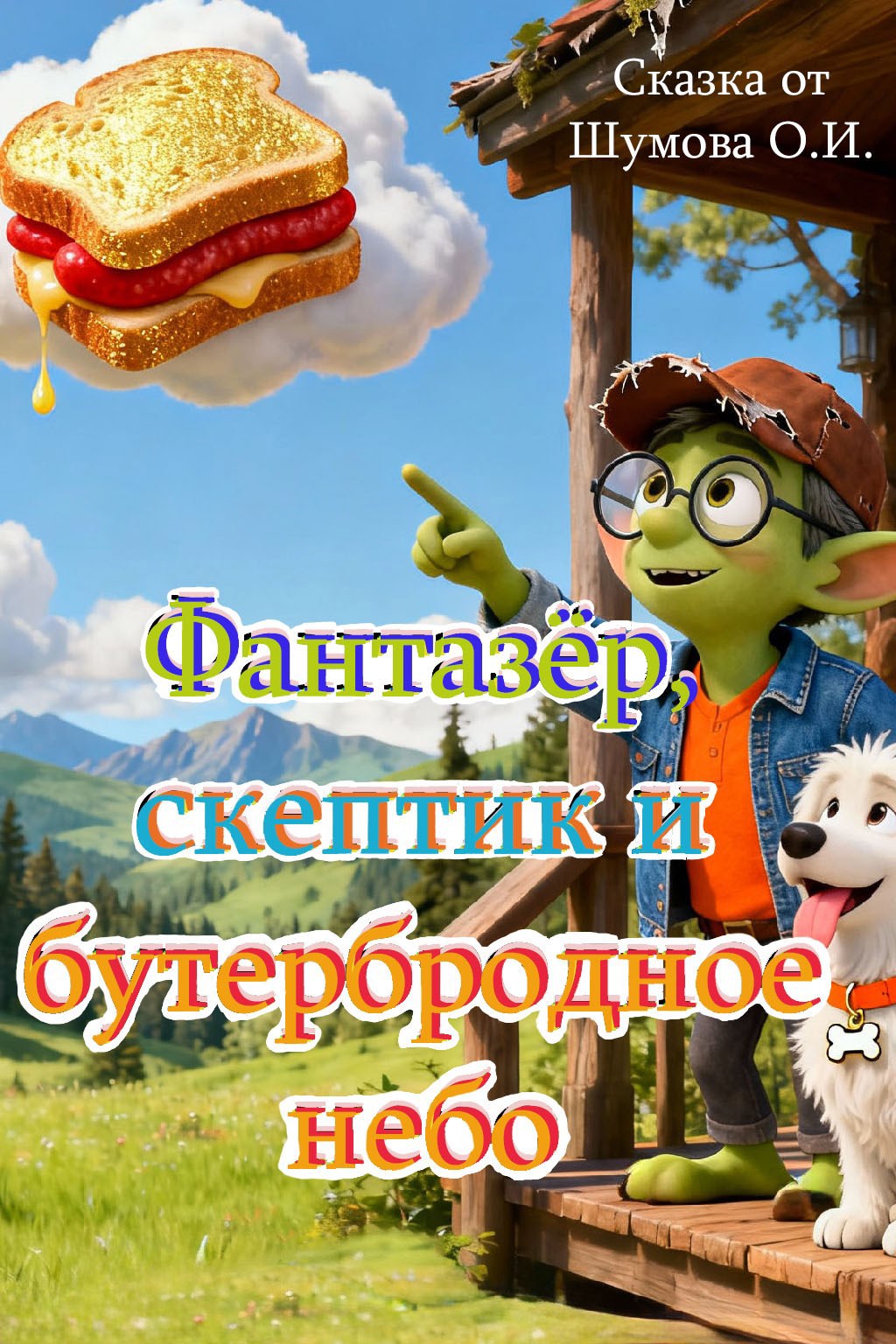 Обложка произведения Фантазёр, скептик и бутербродное небо