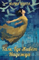Обложка произведения Там, Где Живёт Надежда