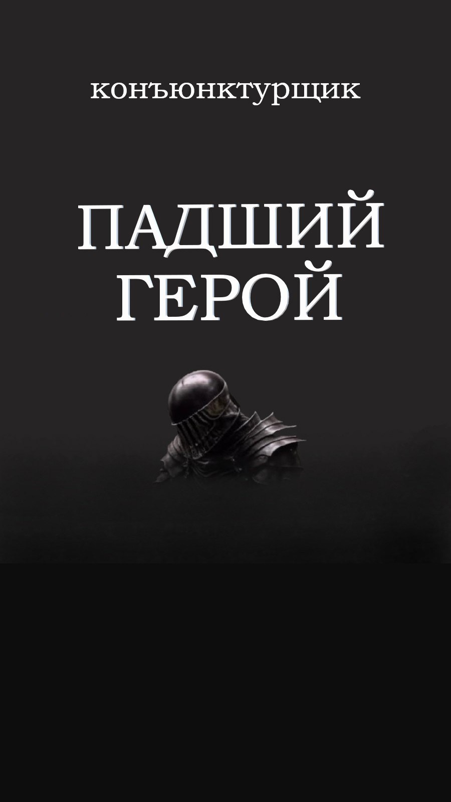 Обложка произведения Падший герой