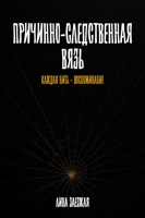 Обложка произведения Причинно-следственная вязь