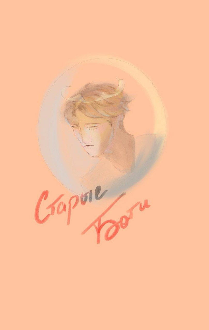 Обложка произведения Старые Боги