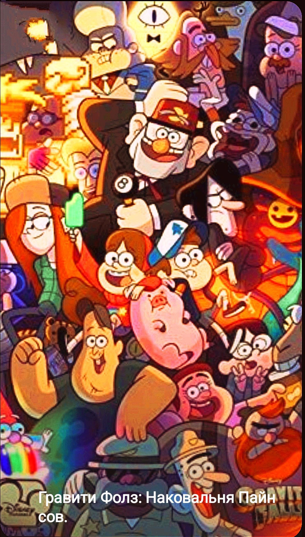 Обложка произведения Гравити Фолз: Наковальня Пайнсов.