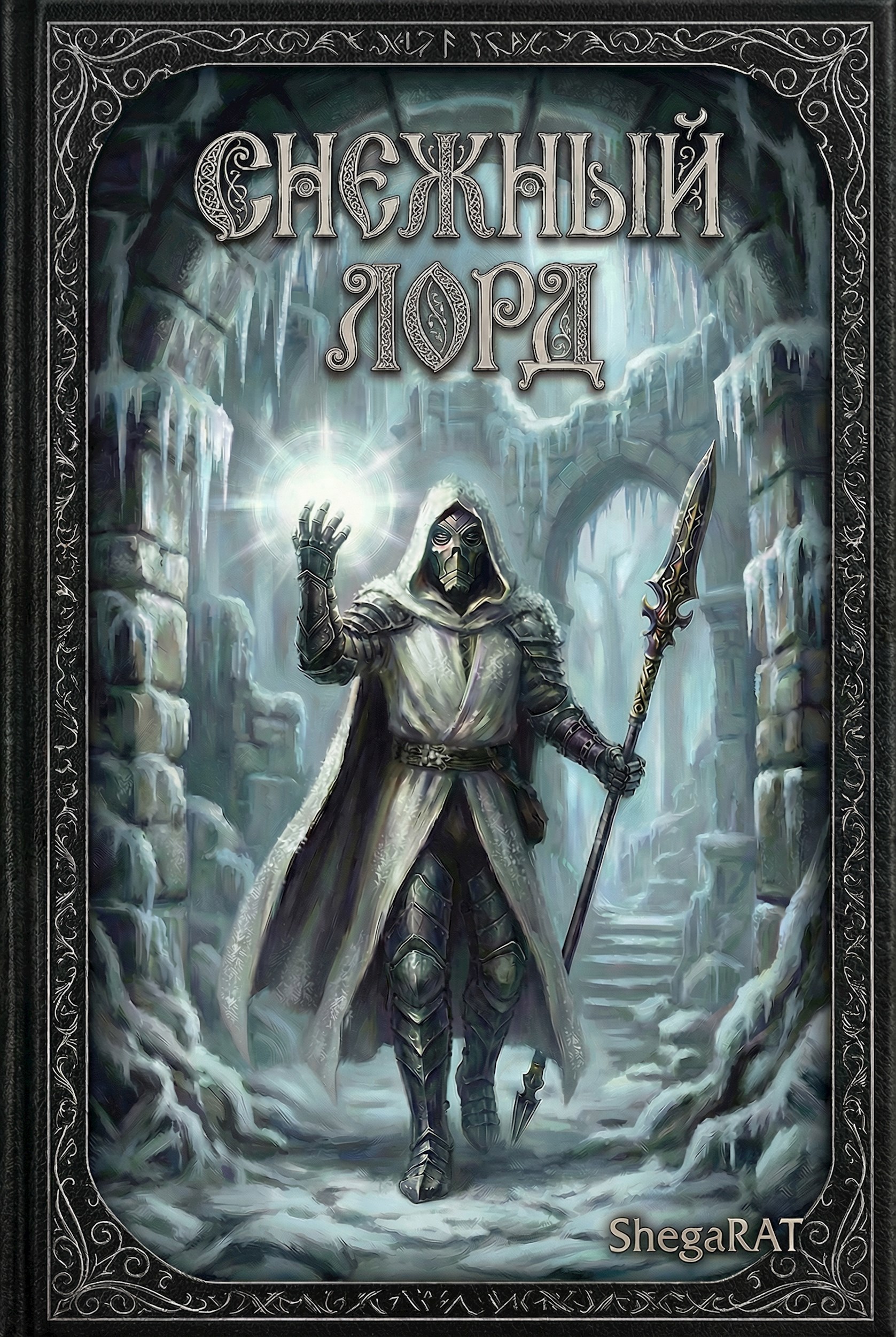 Обложка книги «Снежный Лорд»