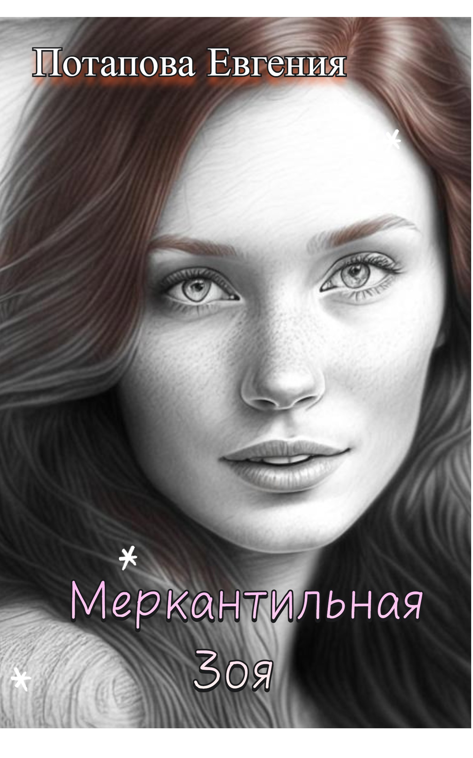 Обложка книги «Меркантильная Зоя»