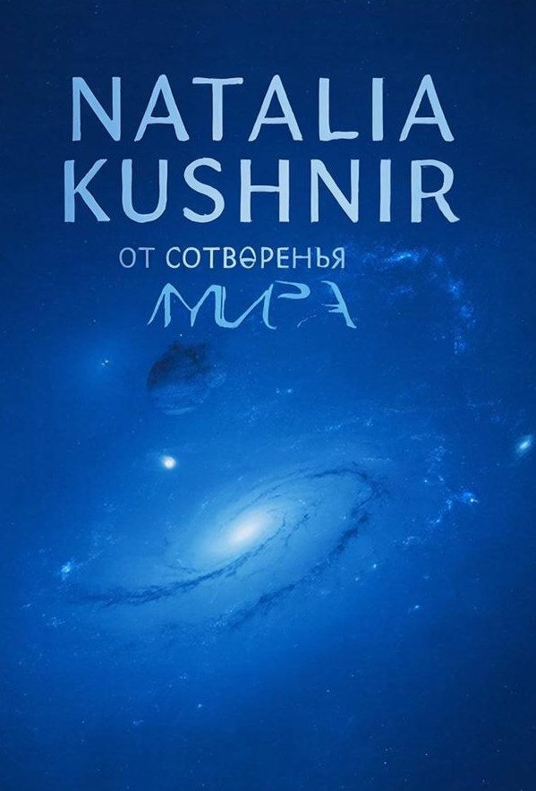 Обложка книги «От сотворенья мира...»