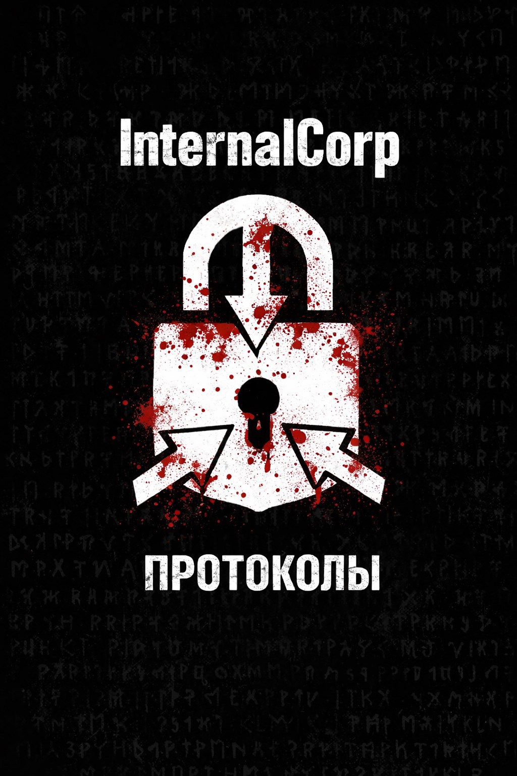 Обложка произведения Протоколы InternalCorp