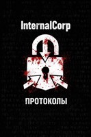 Обложка произведения Протоколы InternalCorp