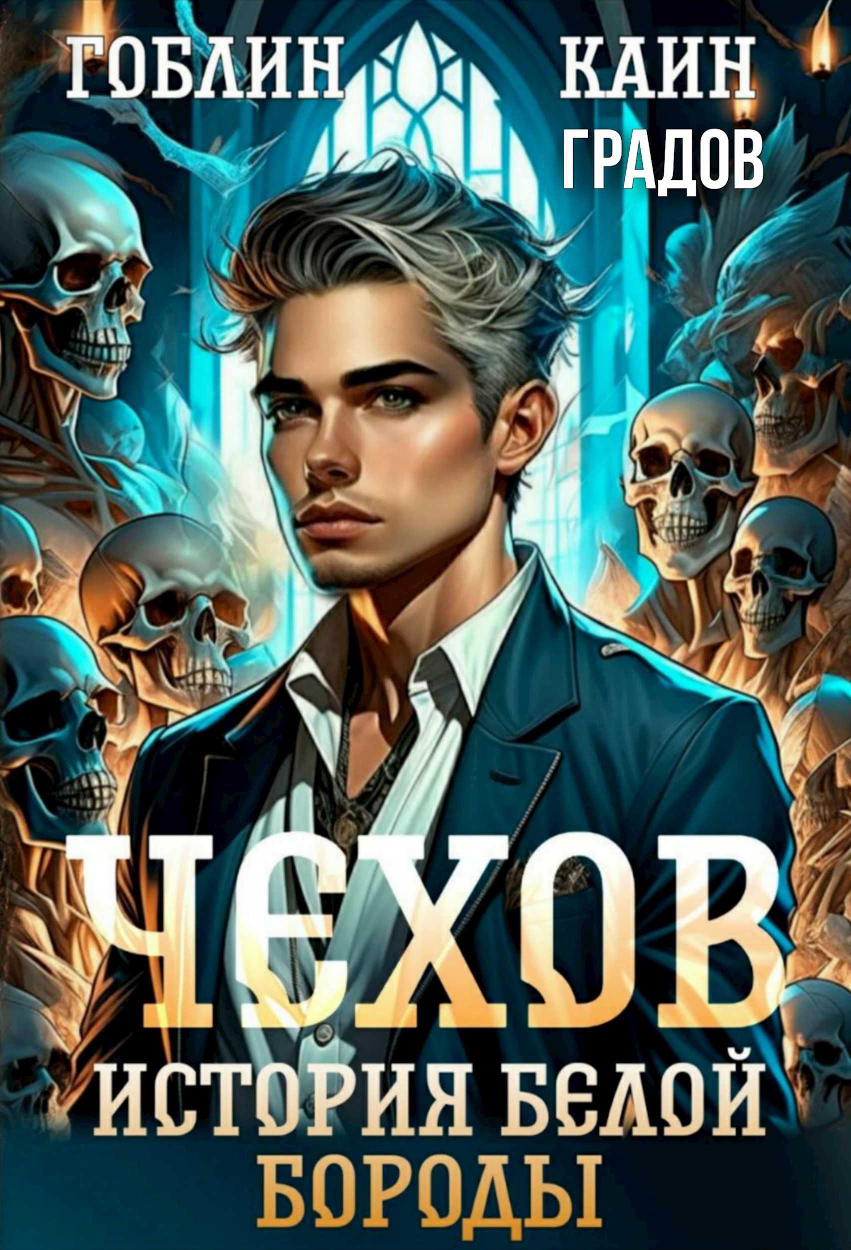 Обложка произведения Чехов. Книга 4. История Белой Бороды