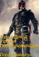 Обложка произведения Судья Дредд против Лос Иллюминадос