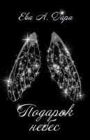 Обложка произведения Подарок небес