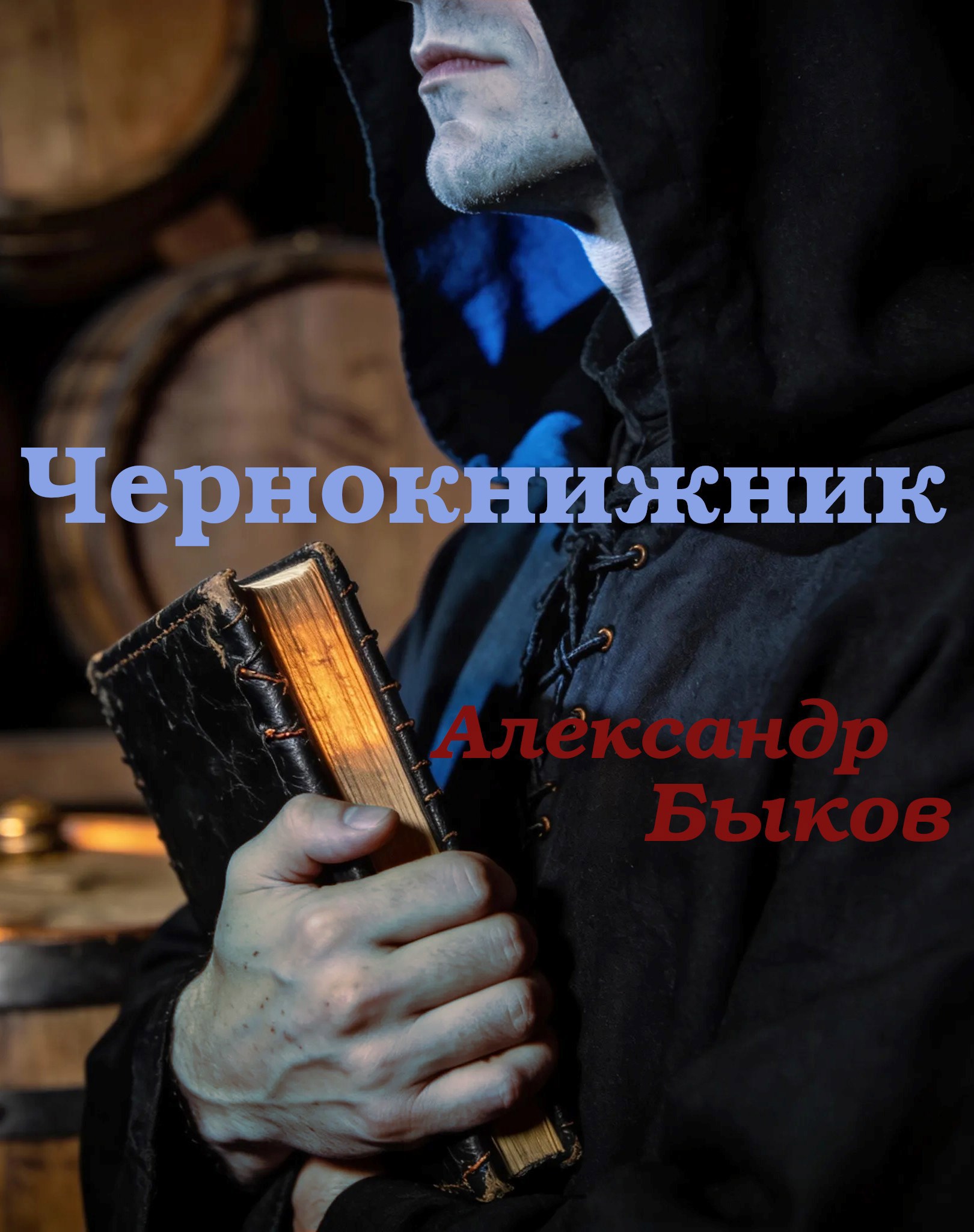 Обложка книги «Чернокнижник»