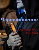Обложка произведения Чернокнижник