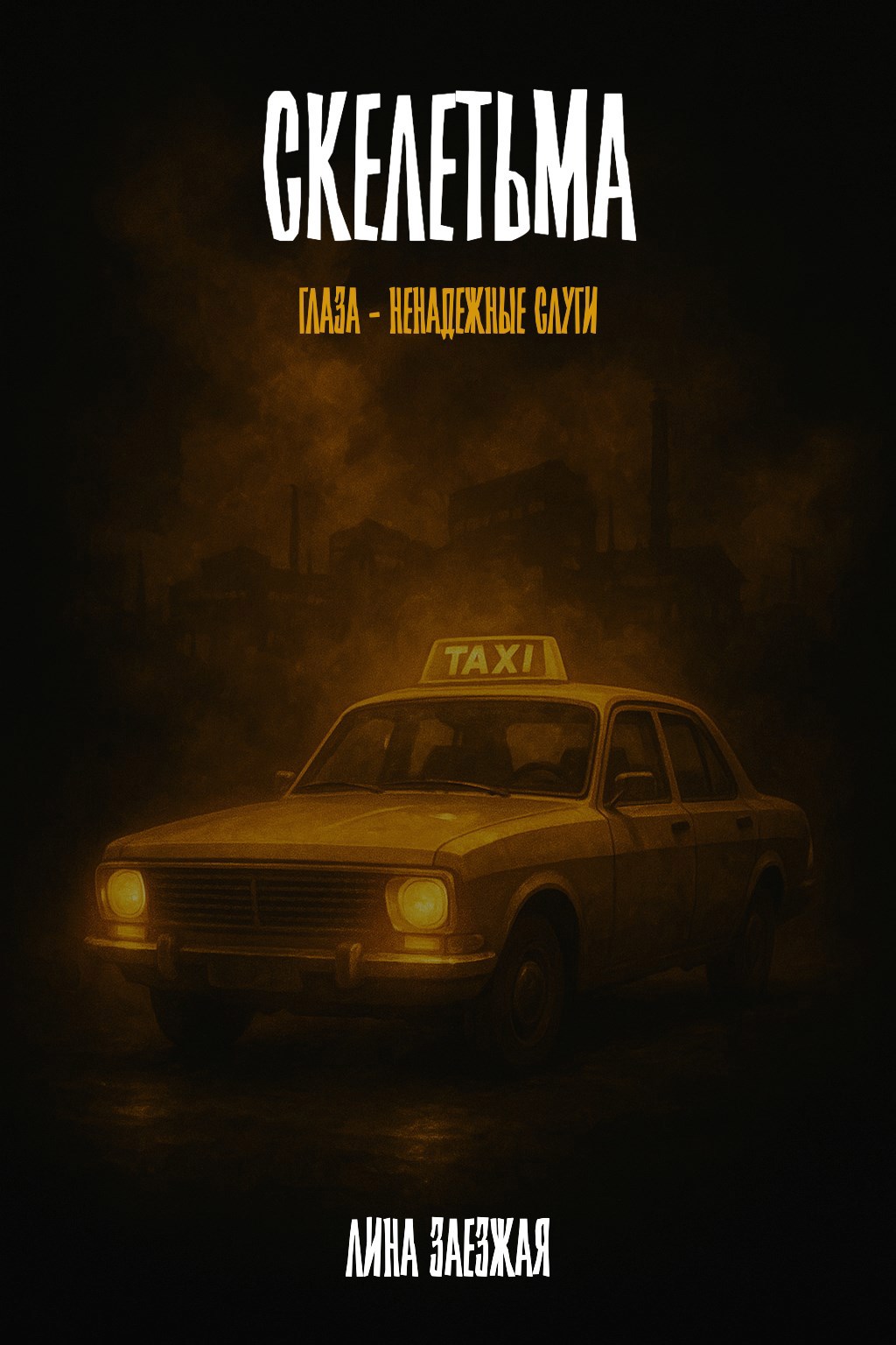 Обложка книги «Скелетьма»