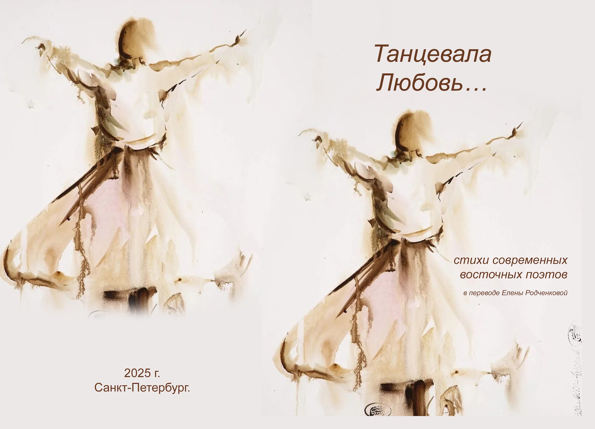 Обложка книги «Танцевала Любовь»