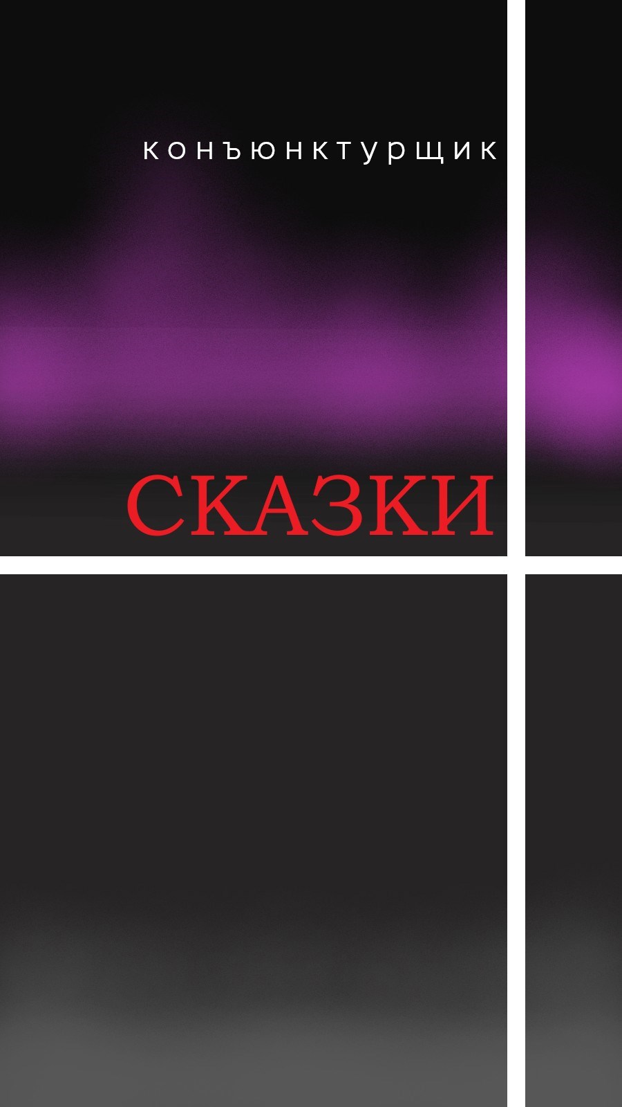 Обложка произведения Сказки