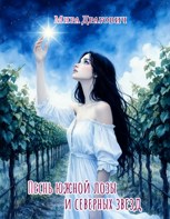 Обложка произведения Песнь южной лозы и северных звезд