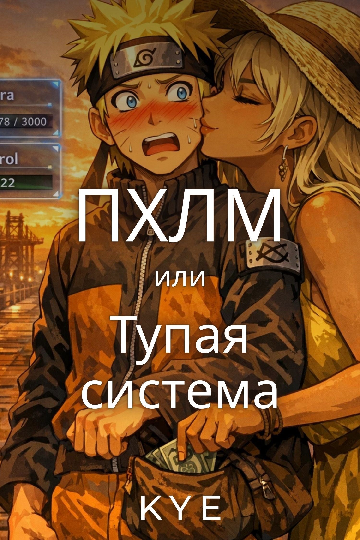 Обложка произведения ПХЛМ или Тупая система