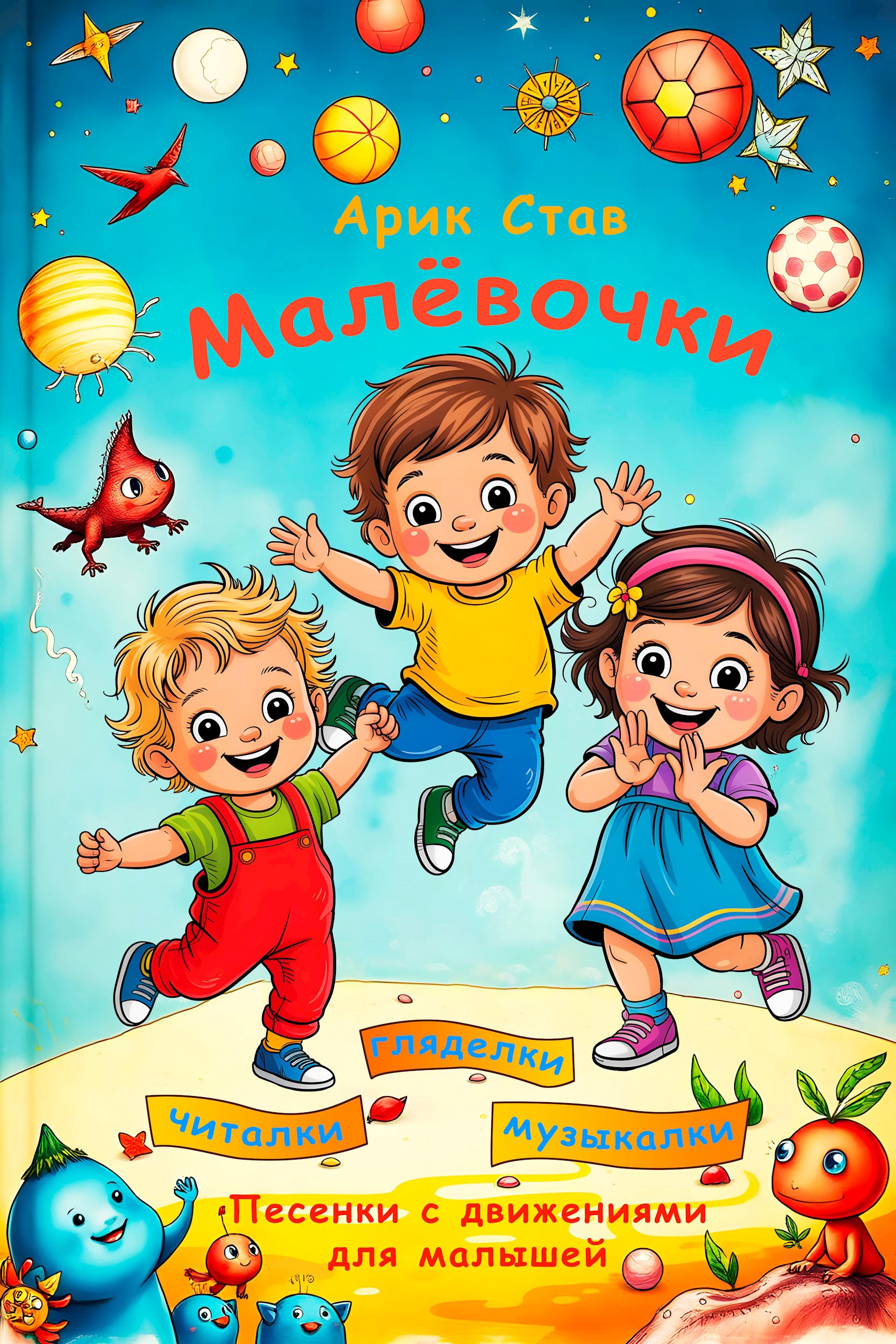 Обложка книги «Песенки для непосед»