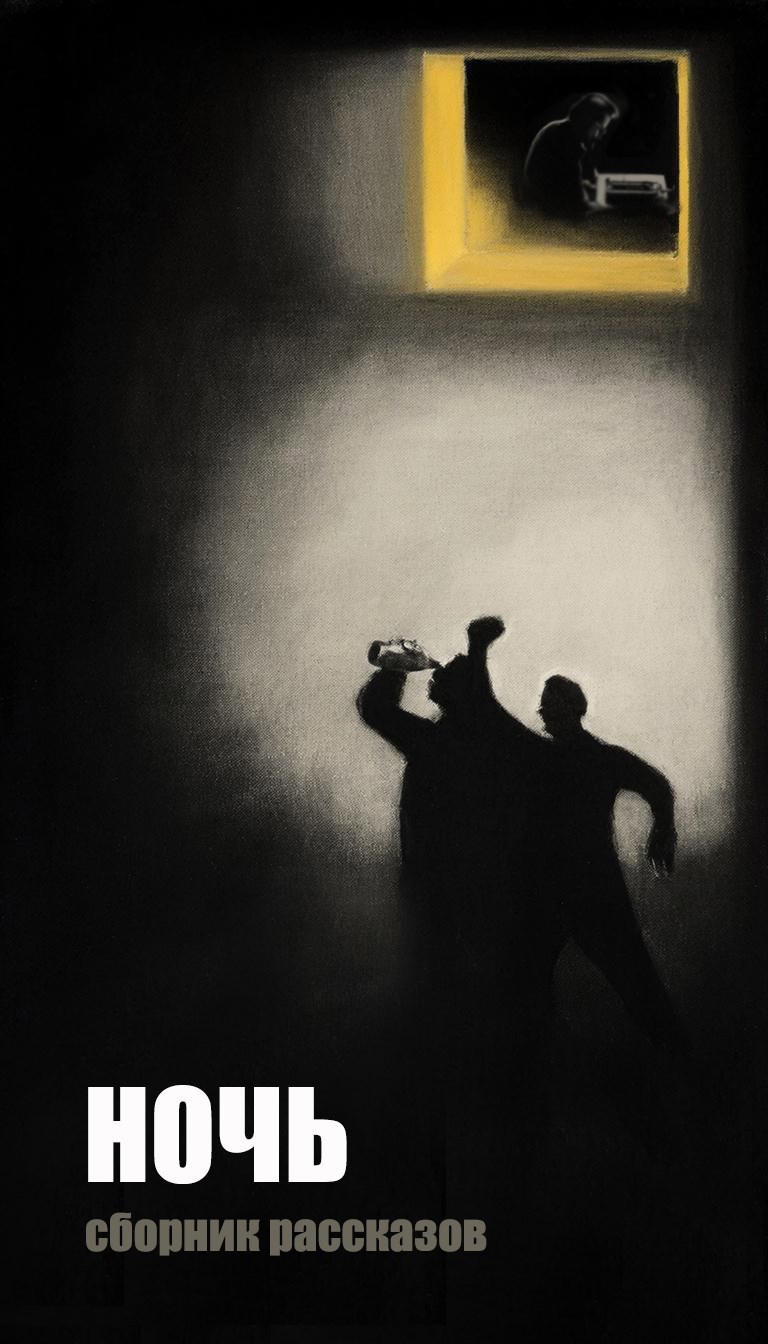 Обложка книги «Ночь»