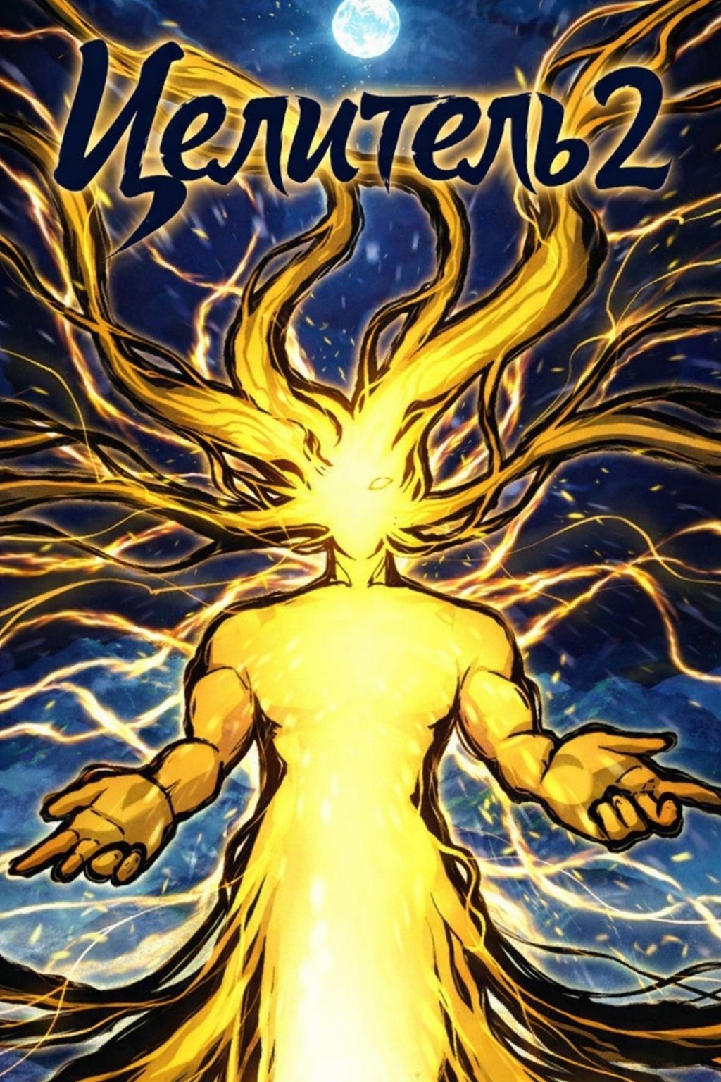 Обложка произведения Блич: Целитель 2: Тысячелетняя Кровавая Война