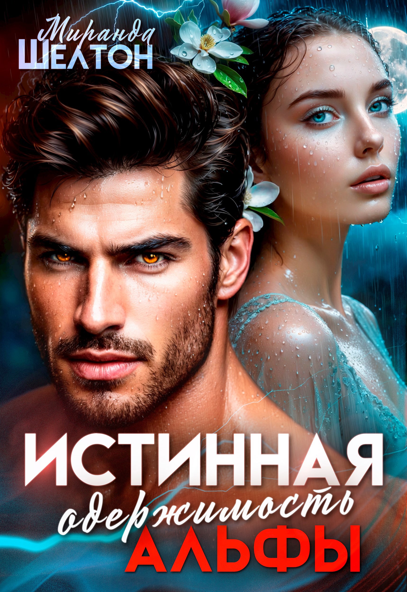 Обложка произведения Истинная одержимость альфы. Во власти зверя