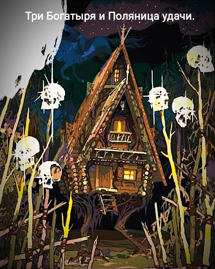 Обложка произведения Три Богатыря и Поляница удачи.