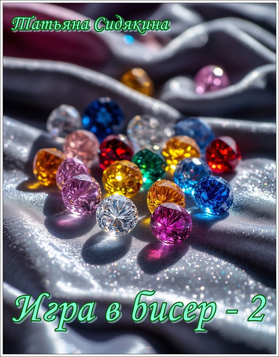 Обложка книги «Игра в бисер - 2»