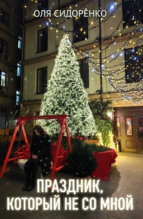 Обложка книги «Праздник, который не со мной»