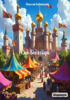 Обложка произведения Сон-богатырь