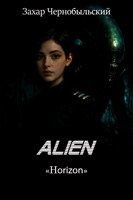 Обложка произведения Чужой. "Горизонт"