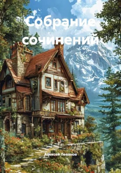 Обложка книги «Собрание сочинений»