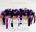 Обложка произведения Птицы перемен