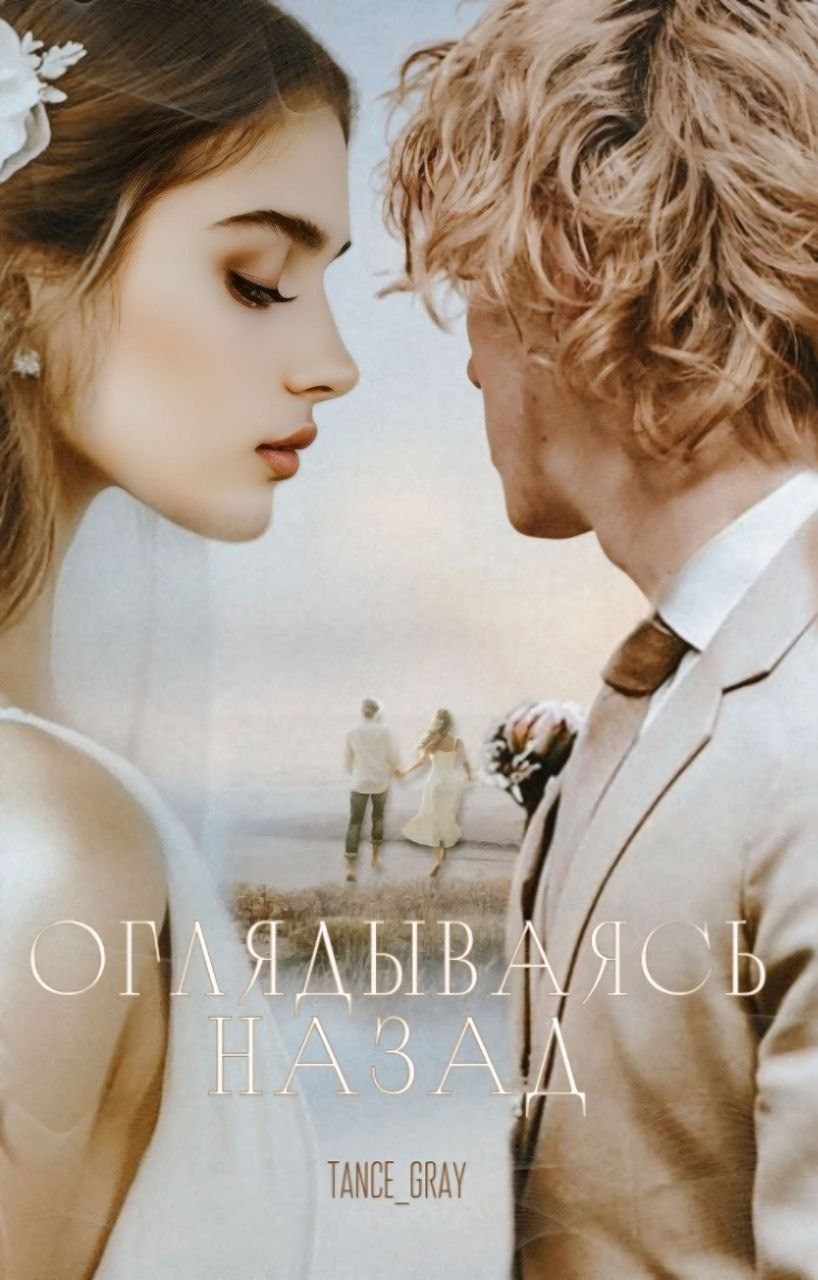 Обложка книги «Оглядываясь назад»