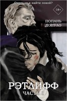 Обложка произведения Рэтлифф. Часть 1.