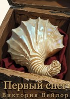 Обложка произведения Первый снег