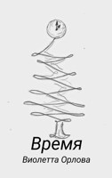 Обложка произведения Время