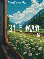 Обложка произведения 31-е мая