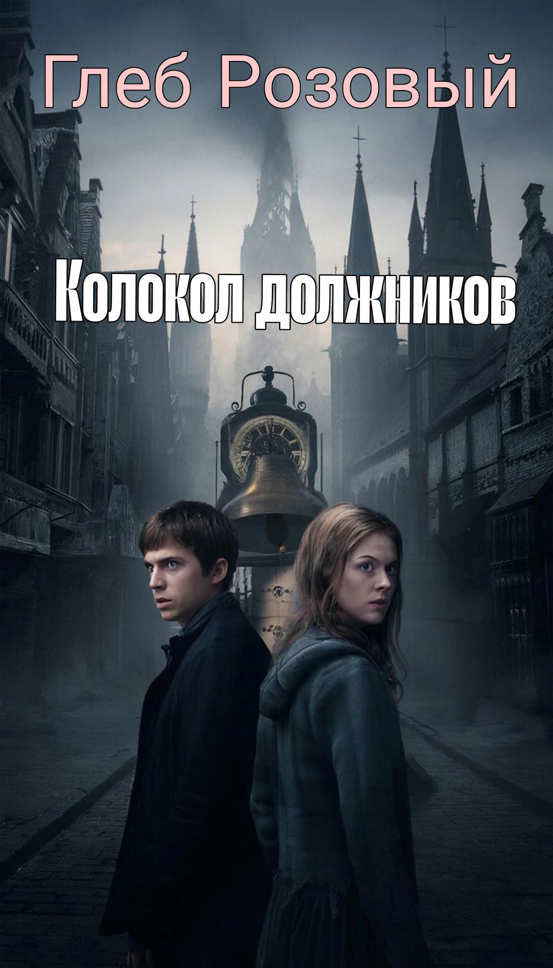 Обложка книги «Колокол должников»